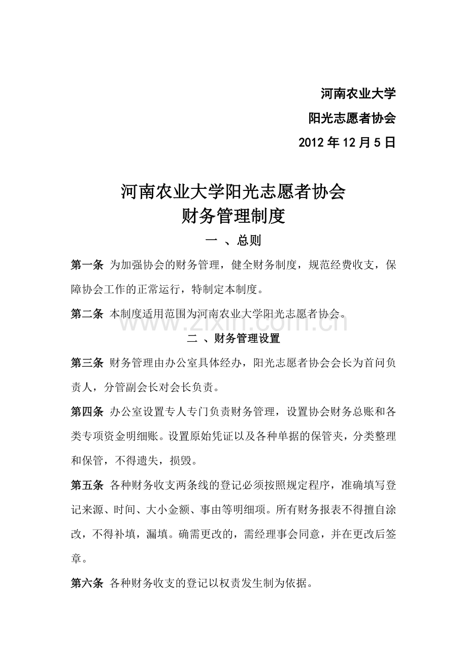 阳光志愿者协会财务管理制度.doc_第3页