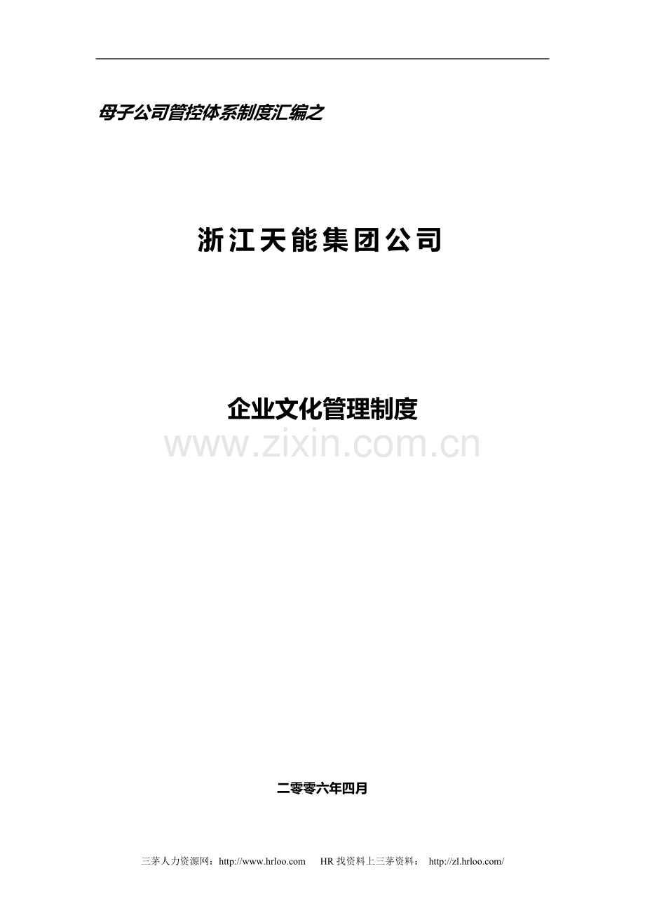 天能集团子公司企业文化管理制度.doc_第2页