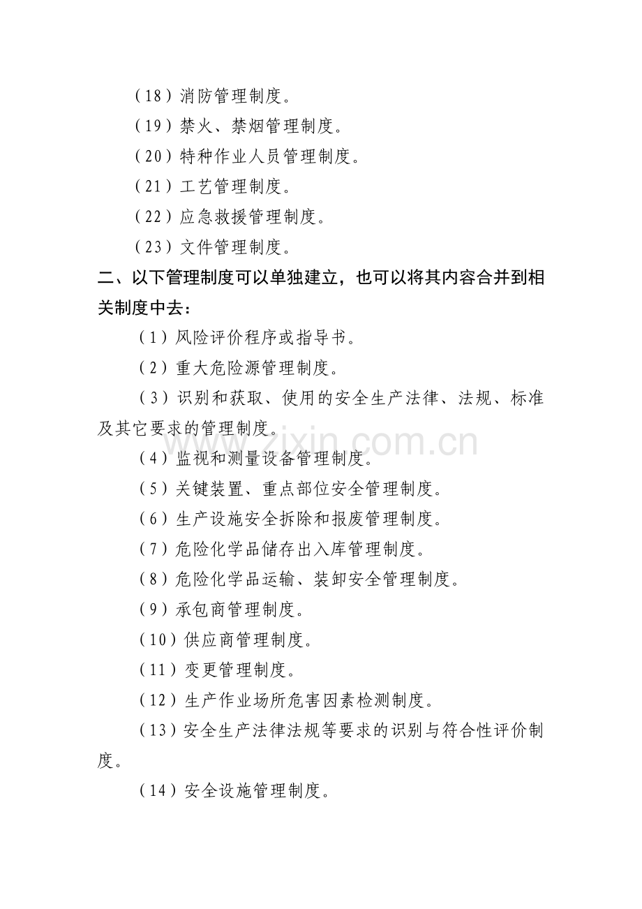 企业应建立的安全生产规章制度.doc_第2页