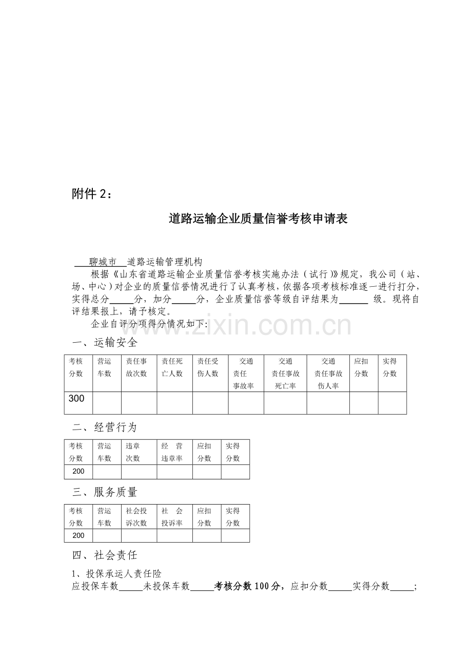 道路运输企业质量信誉考核申请表..doc_第1页