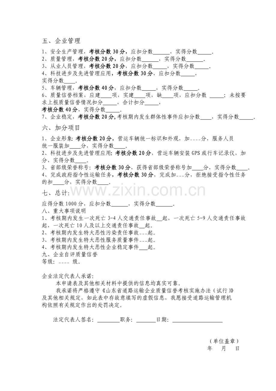 道路运输企业质量信誉考核申请表..doc_第2页