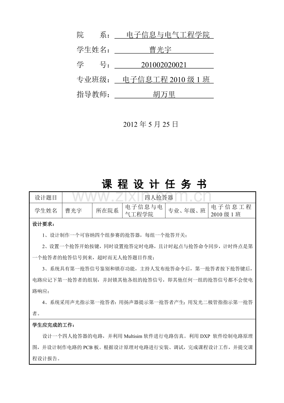 数电课程设计——四人抢答器.doc_第2页