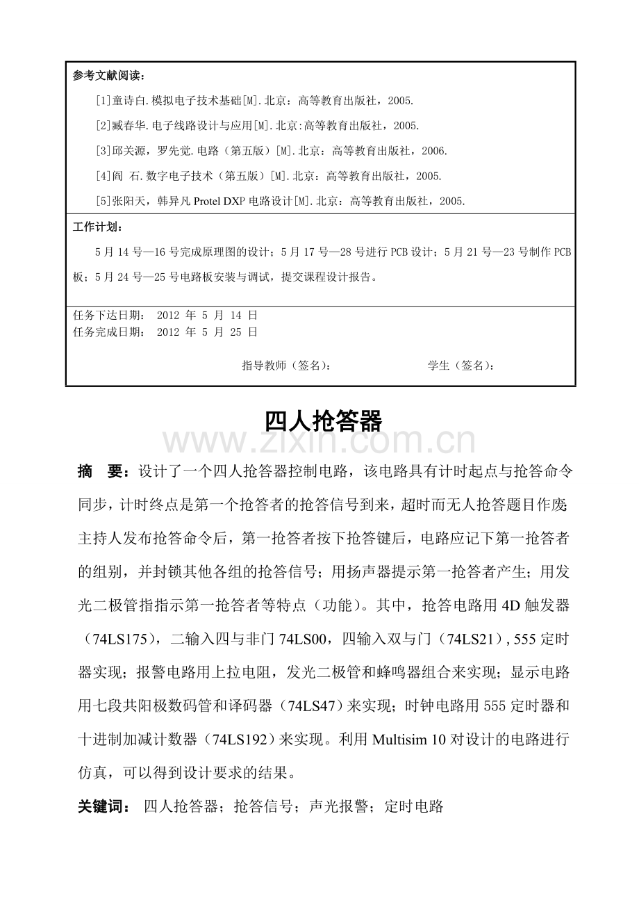 数电课程设计——四人抢答器.doc_第3页