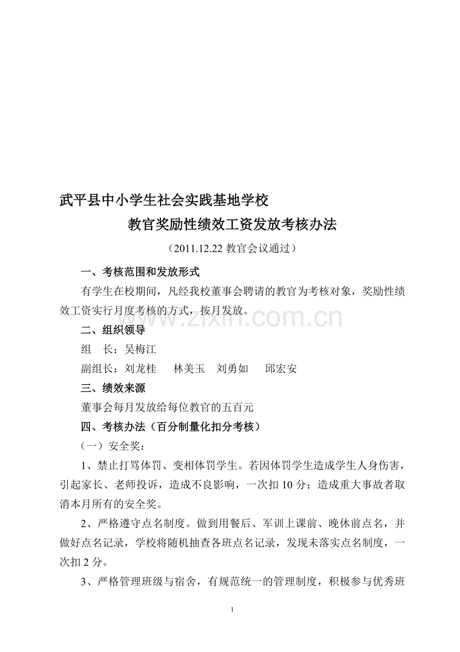 武平县中小学社会实践基地学校教官奖励性绩效工资发放考核办法.doc_第1页