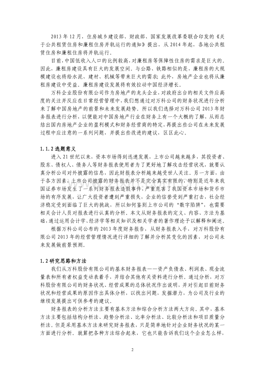 2013万科报表分析.doc_第2页