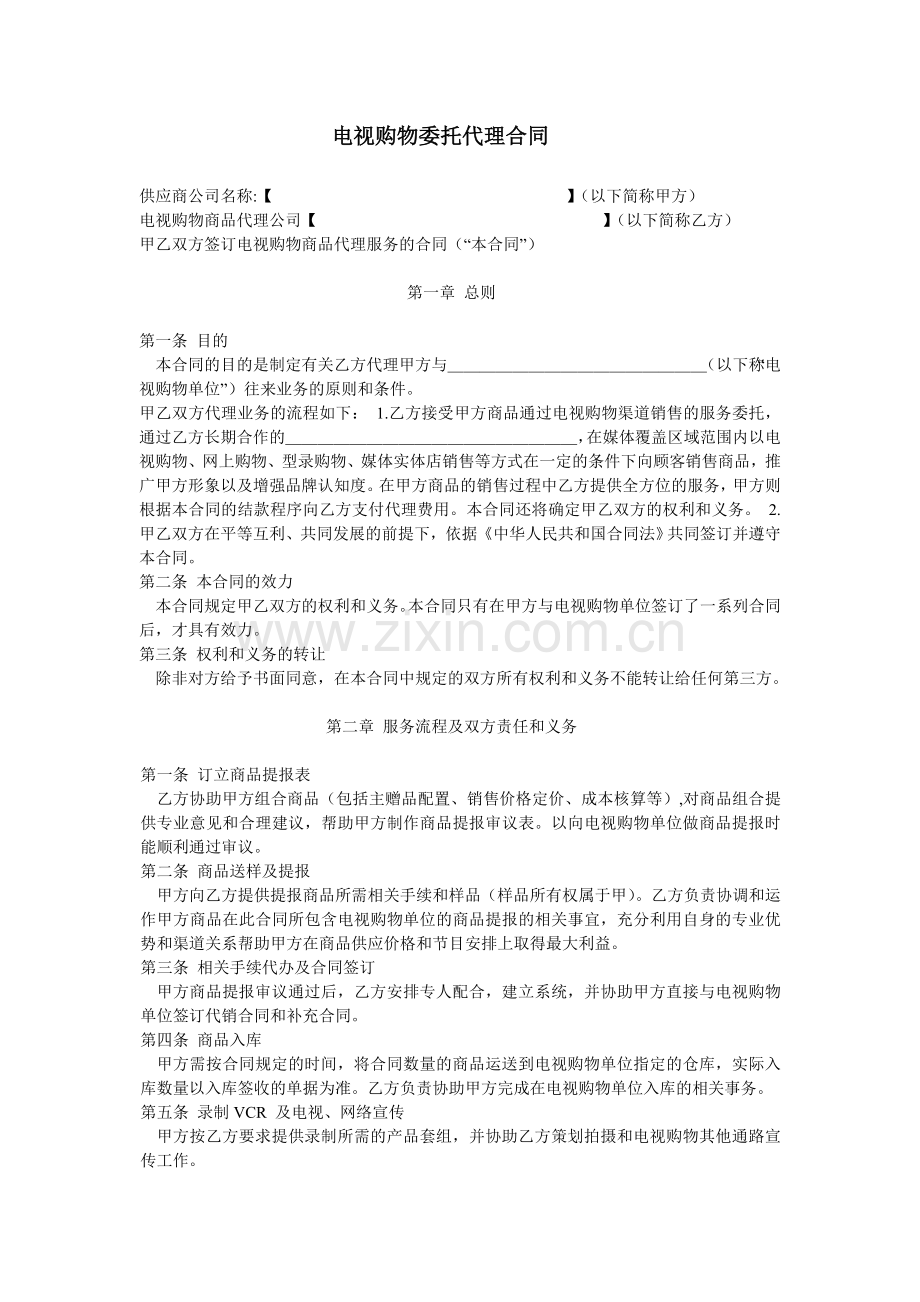 电视购物委托代理合同.doc_第1页