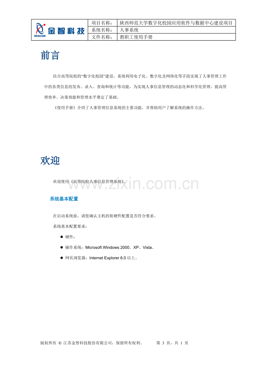 陕西师范大学数字化校园人事系统教职工使用手册.doc_第3页