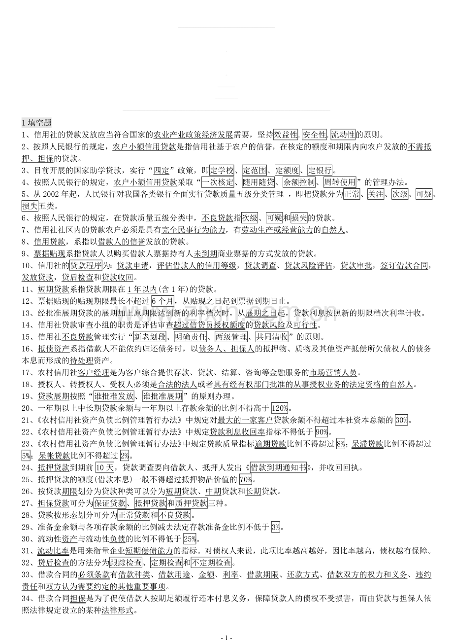 安徽省郎溪县农村信用社招聘考试基础题库及参考答案111.doc_第1页