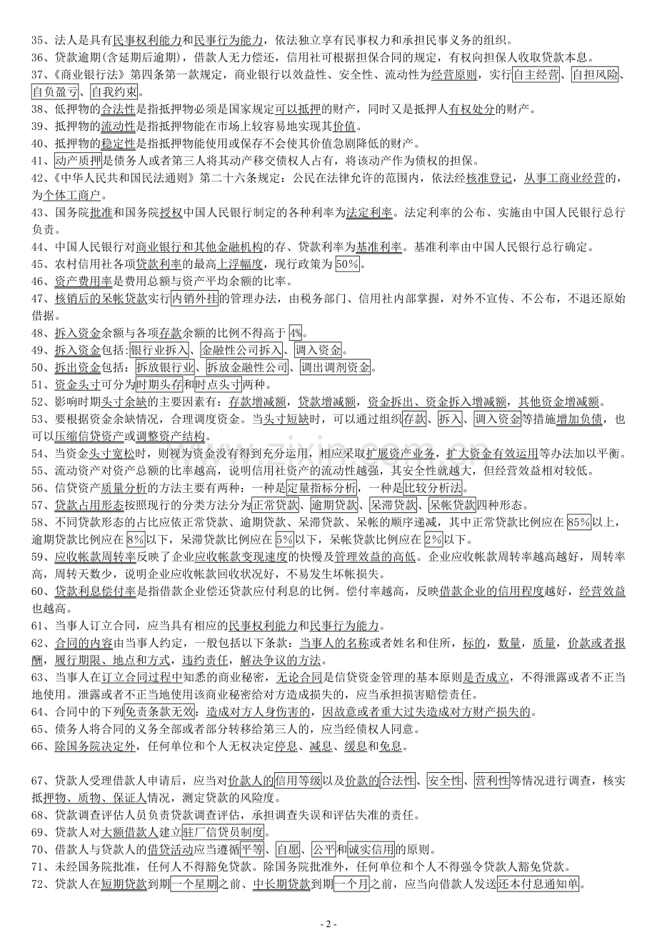 安徽省郎溪县农村信用社招聘考试基础题库及参考答案111.doc_第2页