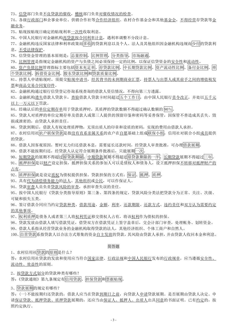 安徽省郎溪县农村信用社招聘考试基础题库及参考答案111.doc_第3页