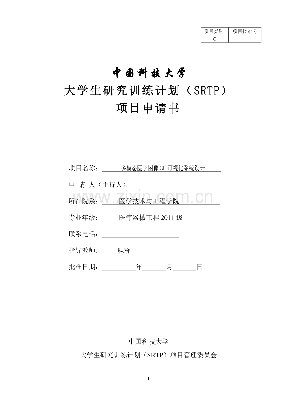 SRTP申请书(终稿).doc_第1页