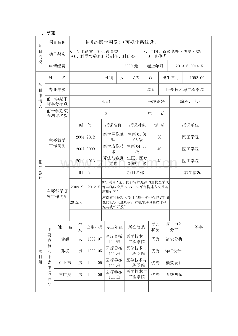 SRTP申请书(终稿).doc_第3页