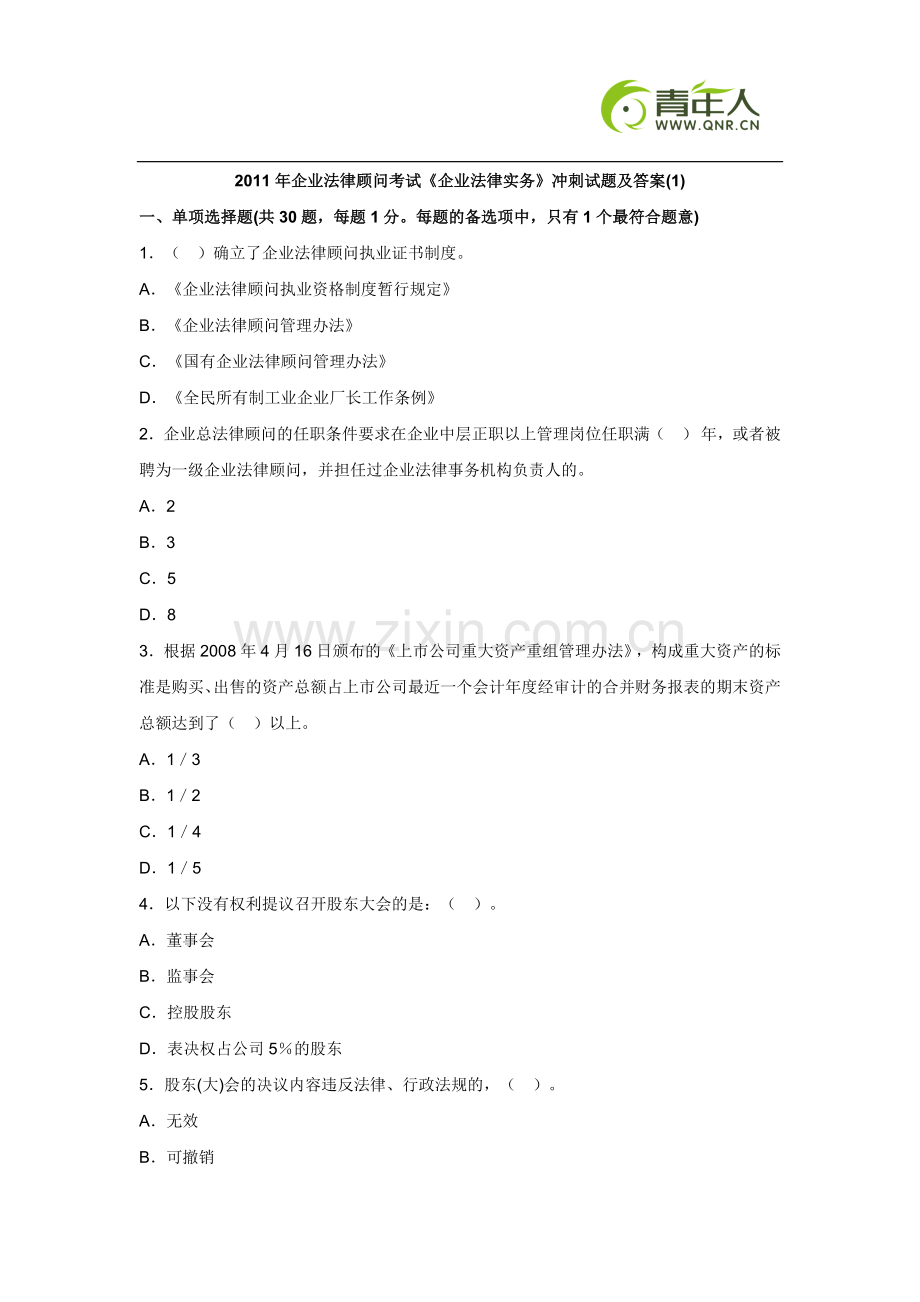 2011年企业法律顾问考试《企业法律实务》冲刺试题及答案.doc_第1页