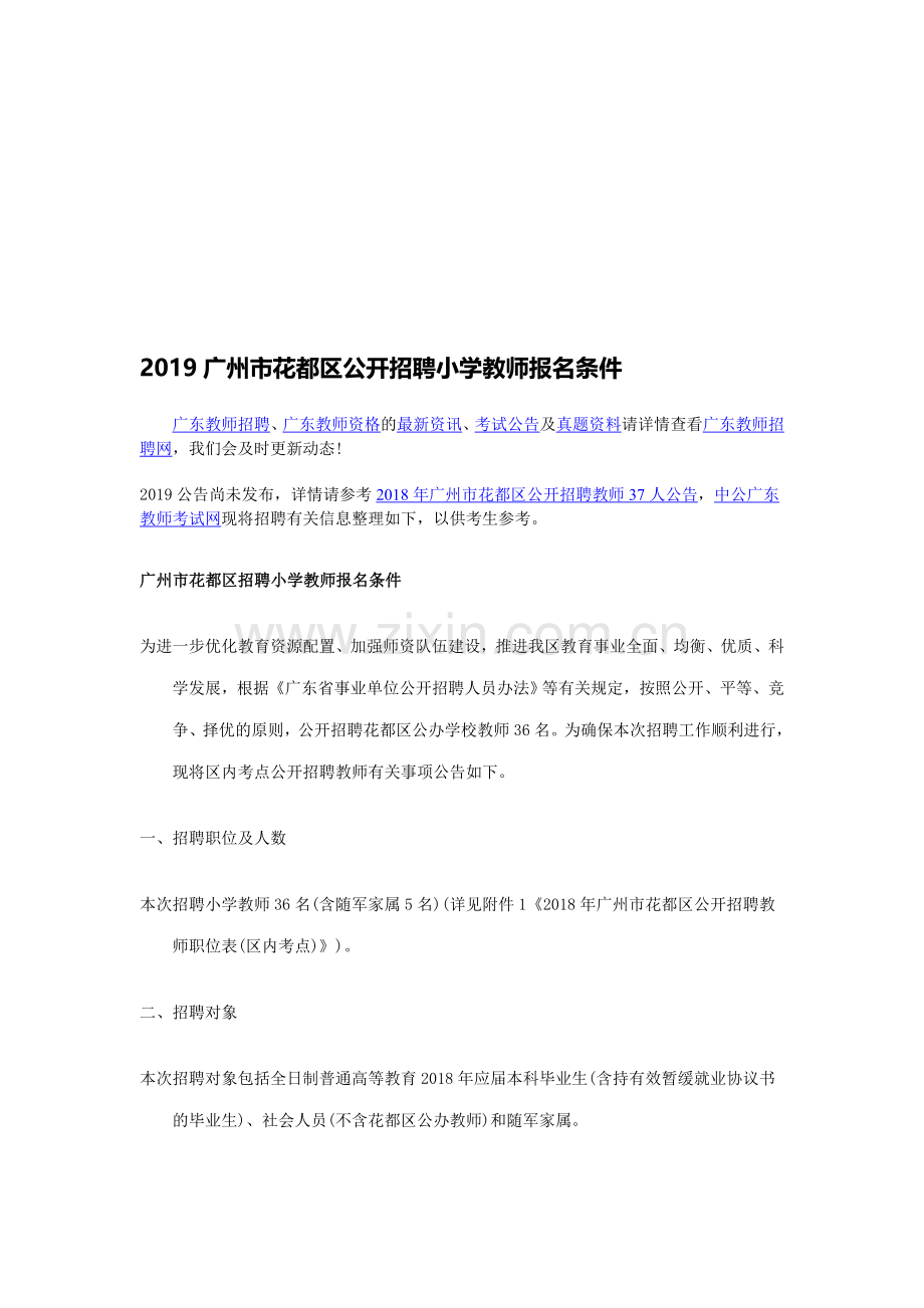 2019广州市花都区公开招聘小学教师报名条件.doc_第1页