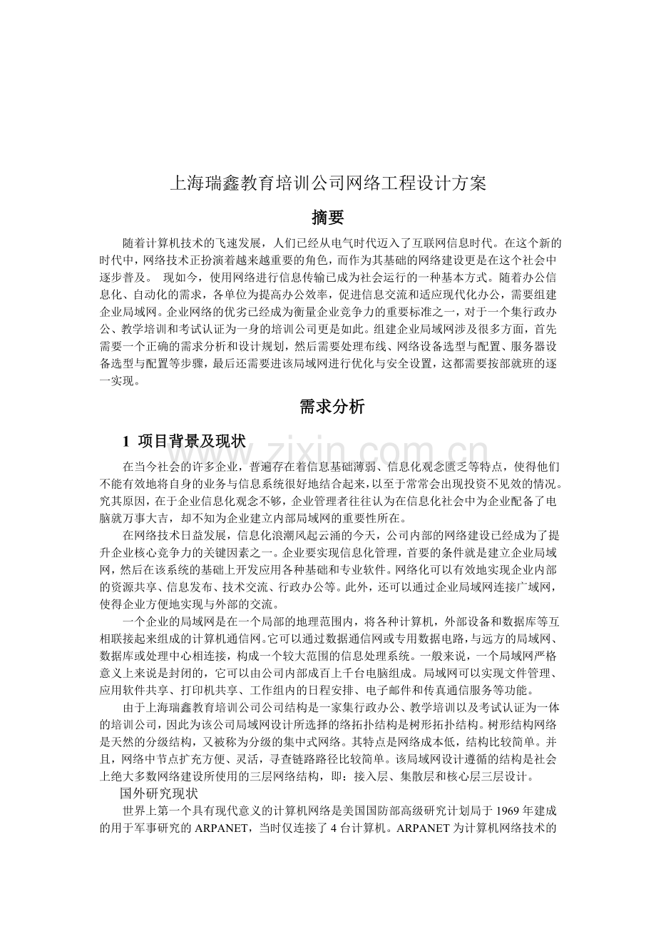 计算机网络工程设计方案.doc_第1页