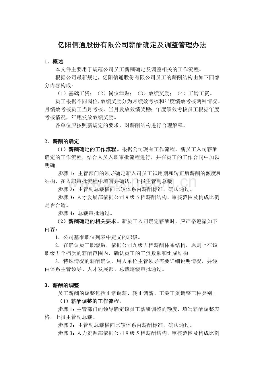 亿阳信通股份有限公司薪酬确定及调整管理办法.doc_第1页