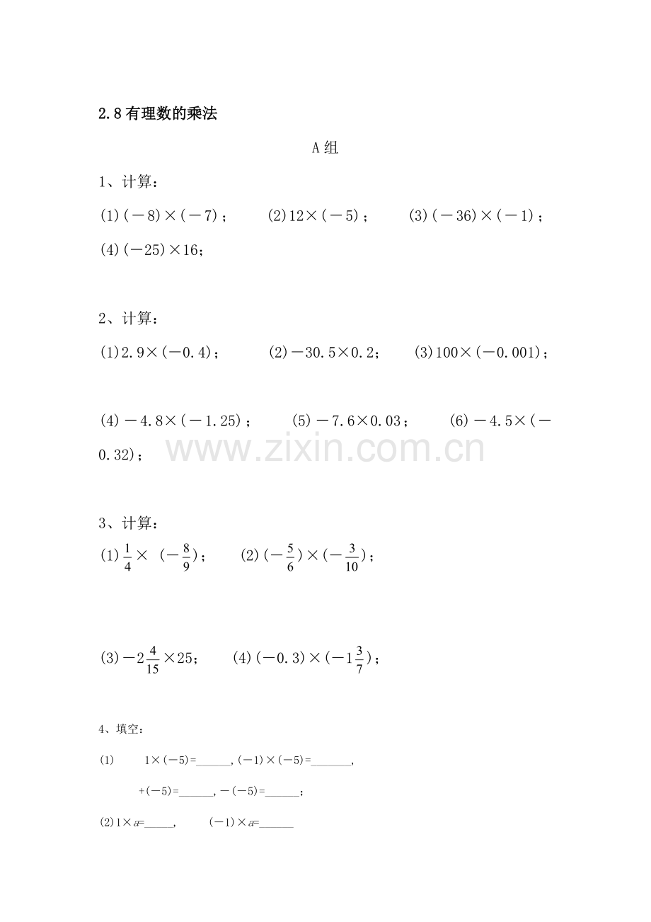 七年级数学有理数的乘法同步练习.doc_第1页