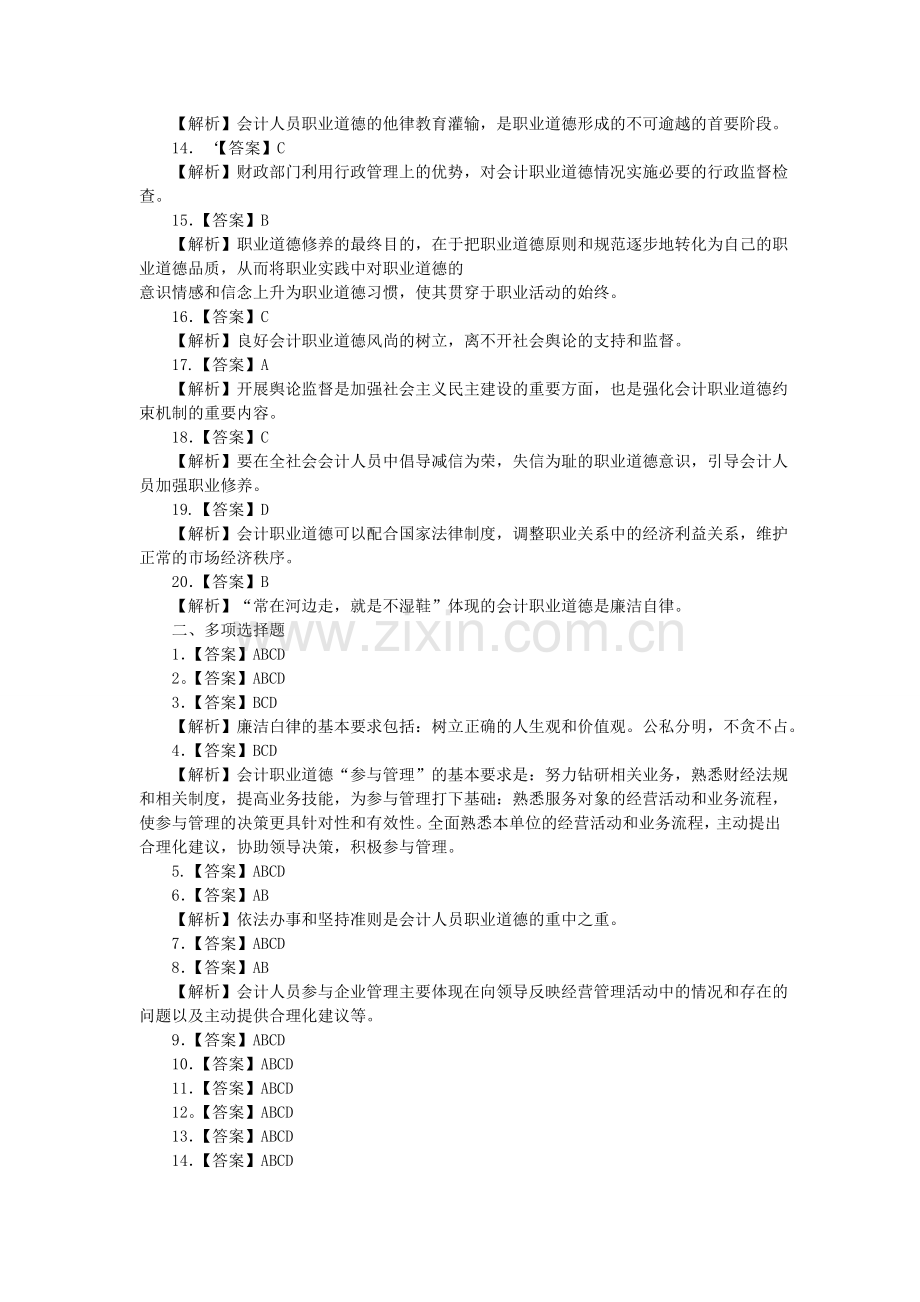 第五章财经法规会计职业道德答案解析.doc_第2页