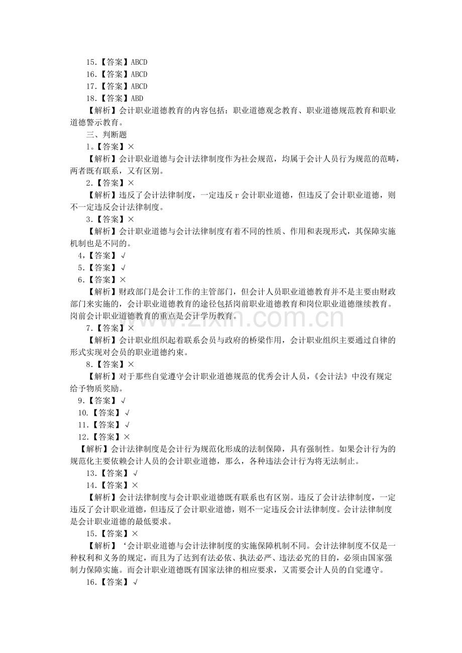 第五章财经法规会计职业道德答案解析.doc_第3页