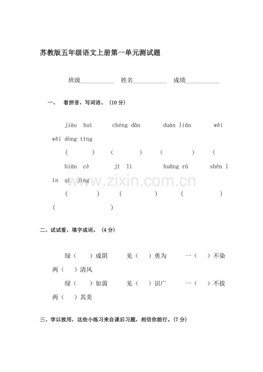 五年级语文上册单元检测试题22.doc_第1页