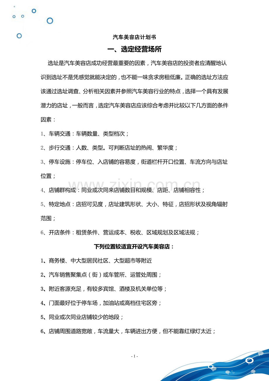 汽车美容店计划书.doc_第2页