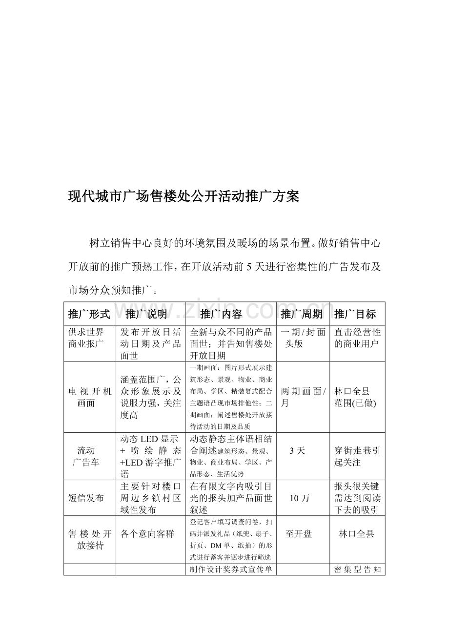 售楼处公开活动推广方案.doc_第1页