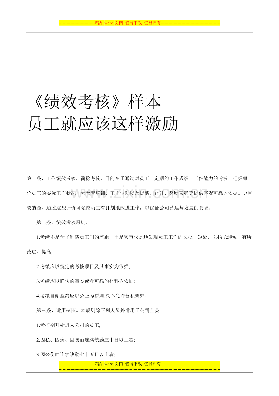 《绩效考核样本》员工就应该这样激励.doc_第1页