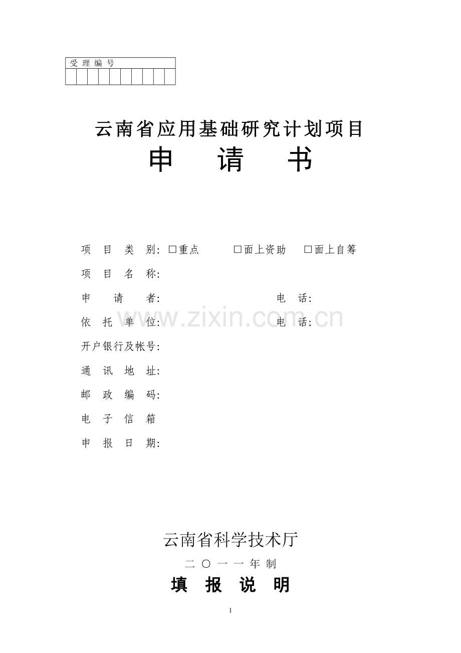 云南省应用基础研究计划项申请书.doc_第1页