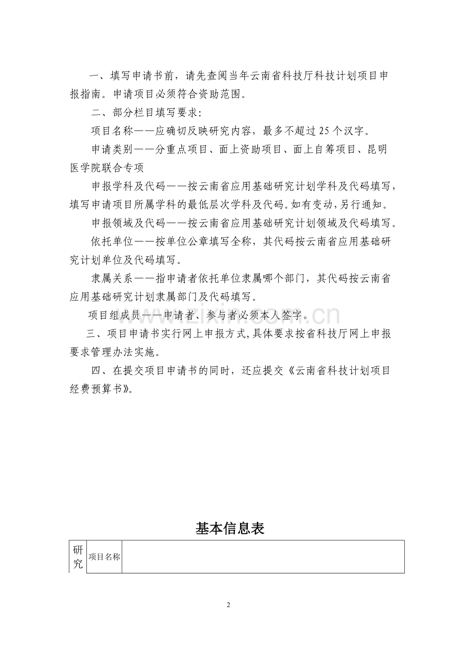 云南省应用基础研究计划项申请书.doc_第2页