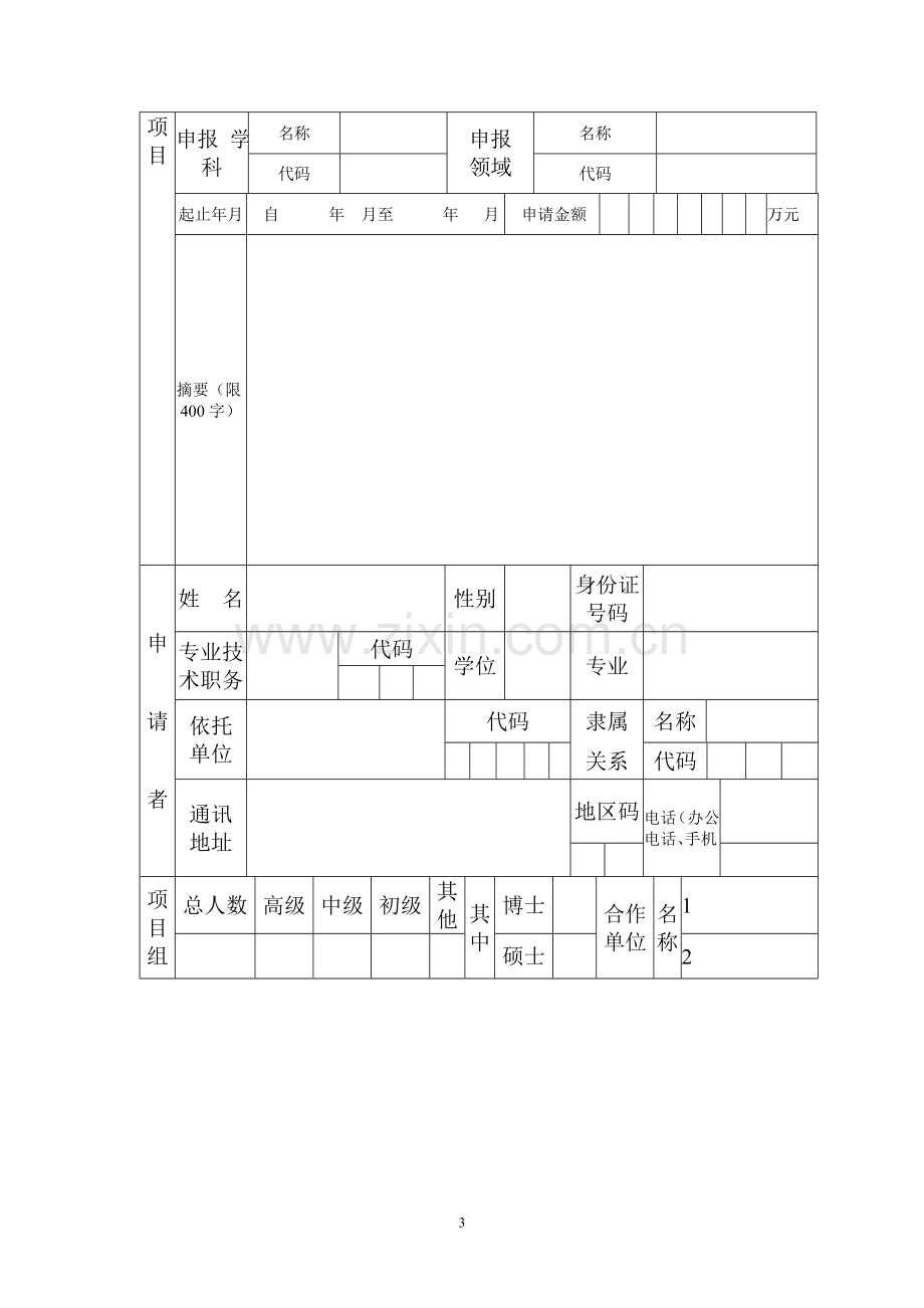 云南省应用基础研究计划项申请书.doc_第3页