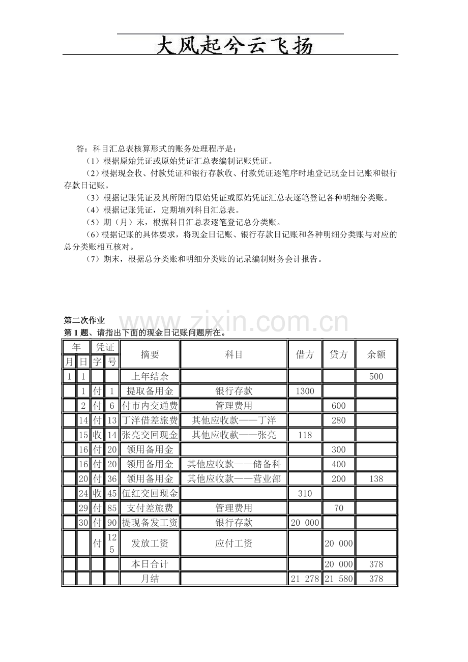 Aikrly《会计制度设计》形成性考核册作业答案.doc_第3页