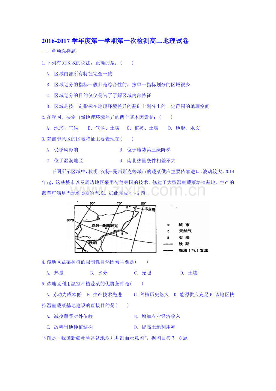 天津市2016-2017学年高二地理上册第一次月考试题.doc_第1页