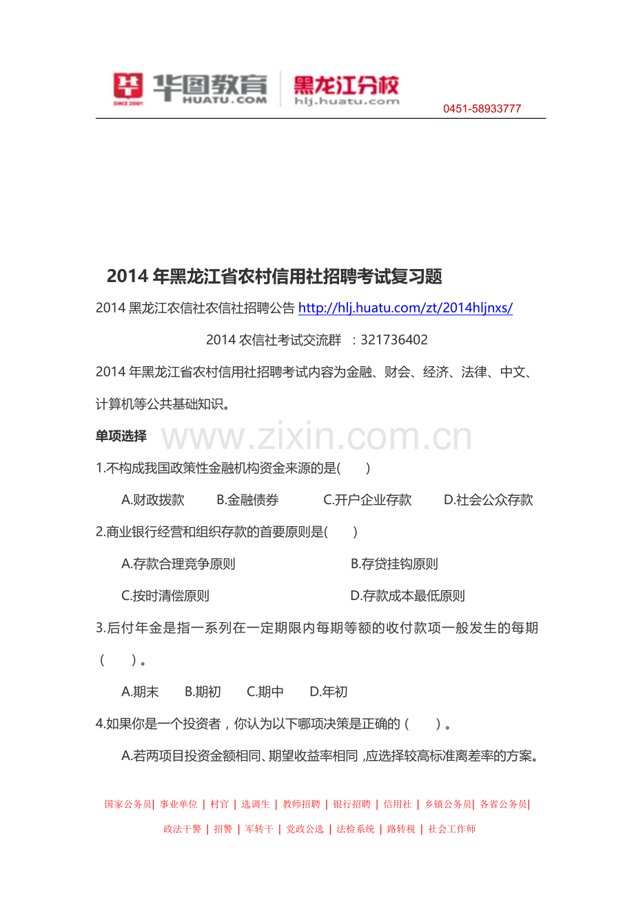 2014年黑龙江省农村信用社招聘考试复习题.doc_第1页