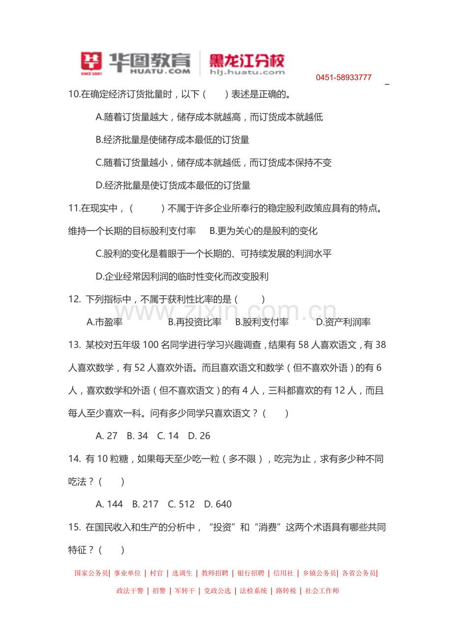 2014年黑龙江省农村信用社招聘考试复习题.doc_第3页