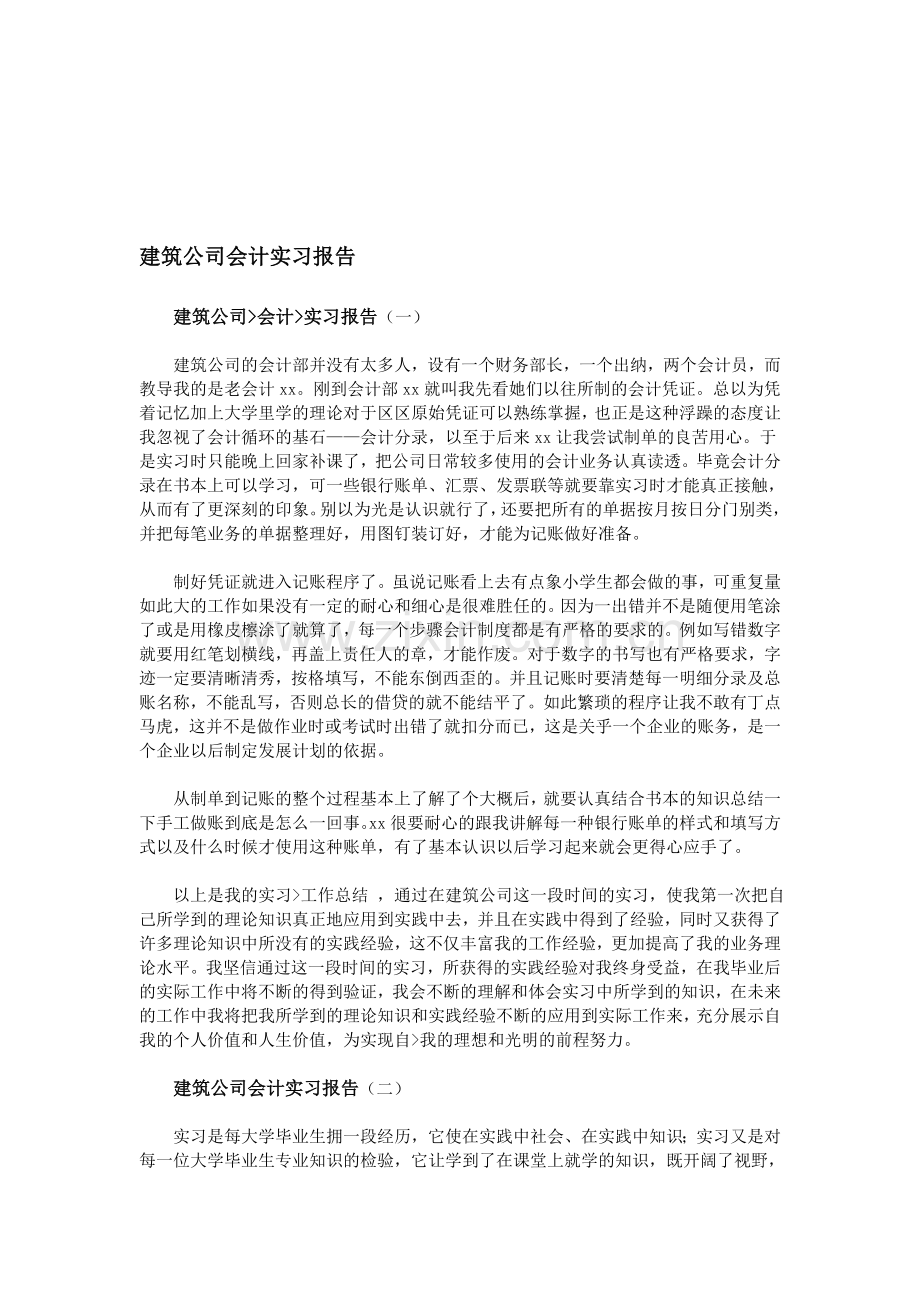 建筑公司会计实习报告.doc_第1页