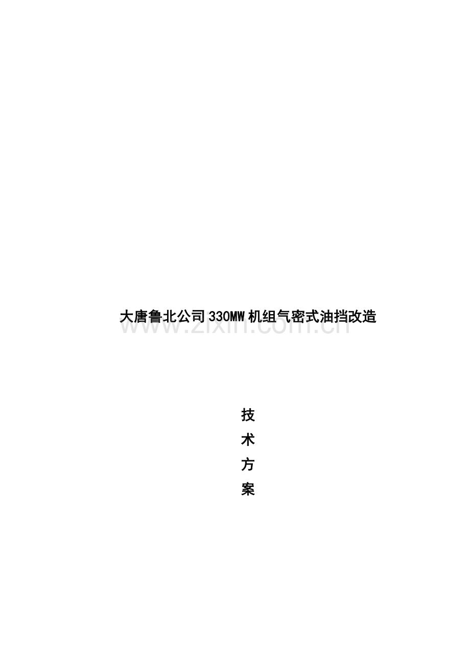 鲁北公司2号机油档改造技术方案.doc_第2页