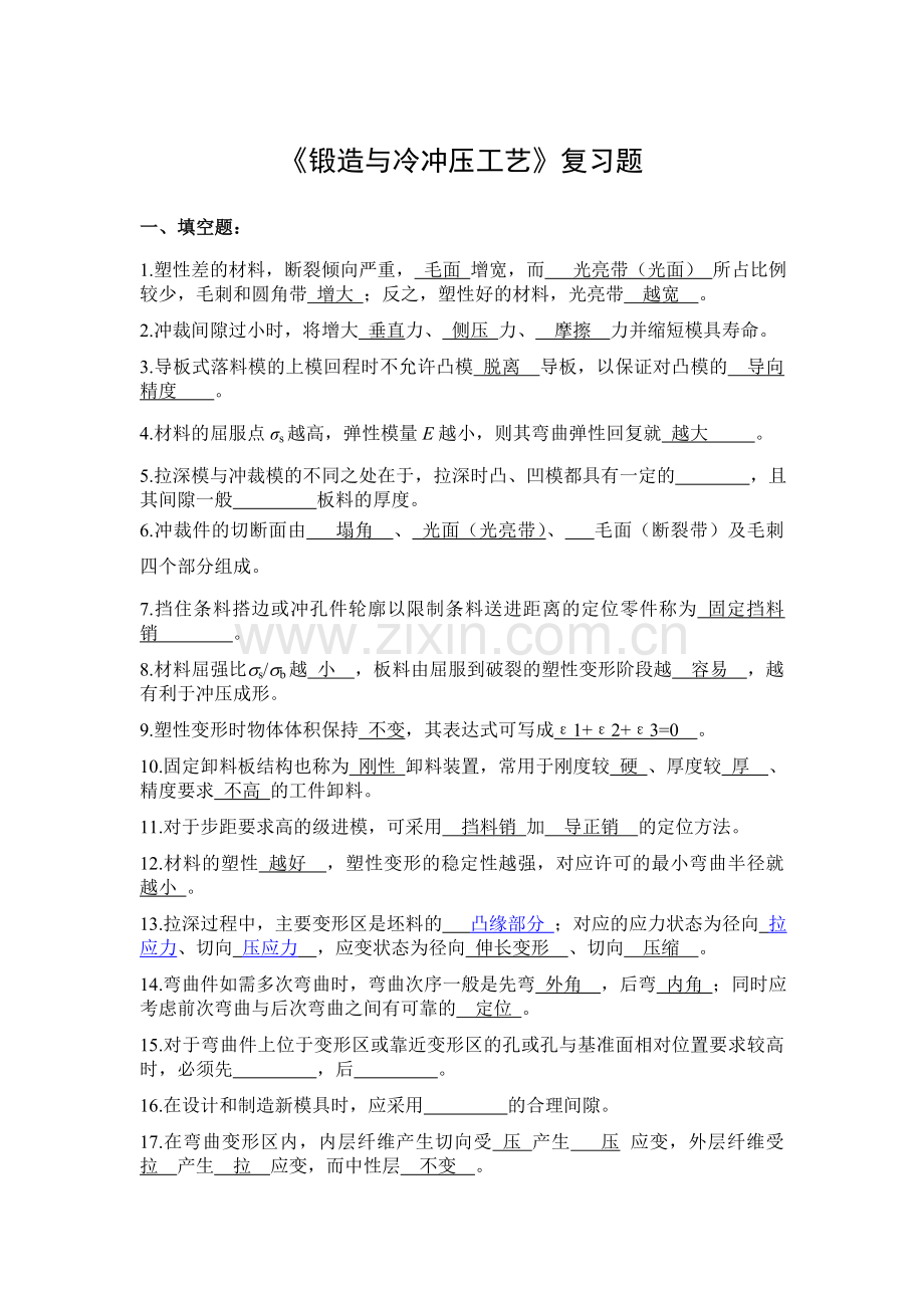 锻造与冷冲压工艺复习题.doc_第1页