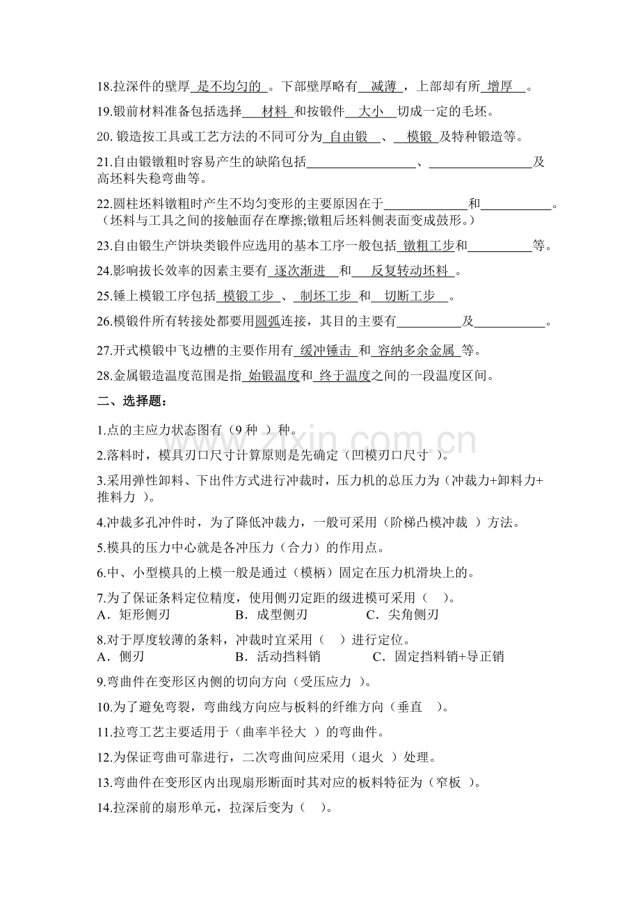 锻造与冷冲压工艺复习题.doc_第2页