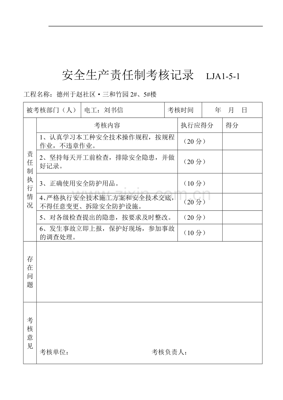 安全生产责任制考核记录-电工LJA1..doc_第1页