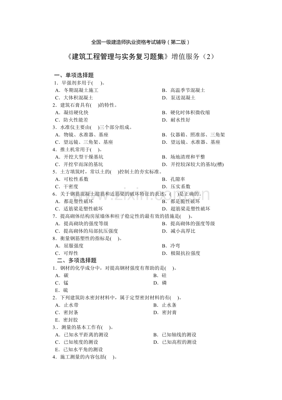 建筑工程管理与实务复习题集2.doc_第1页