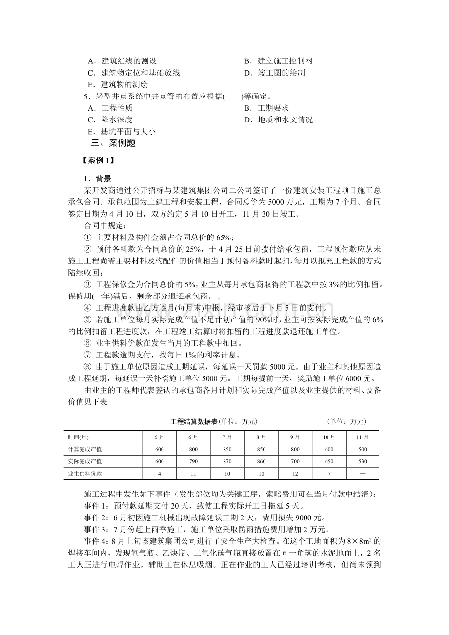 建筑工程管理与实务复习题集2.doc_第2页