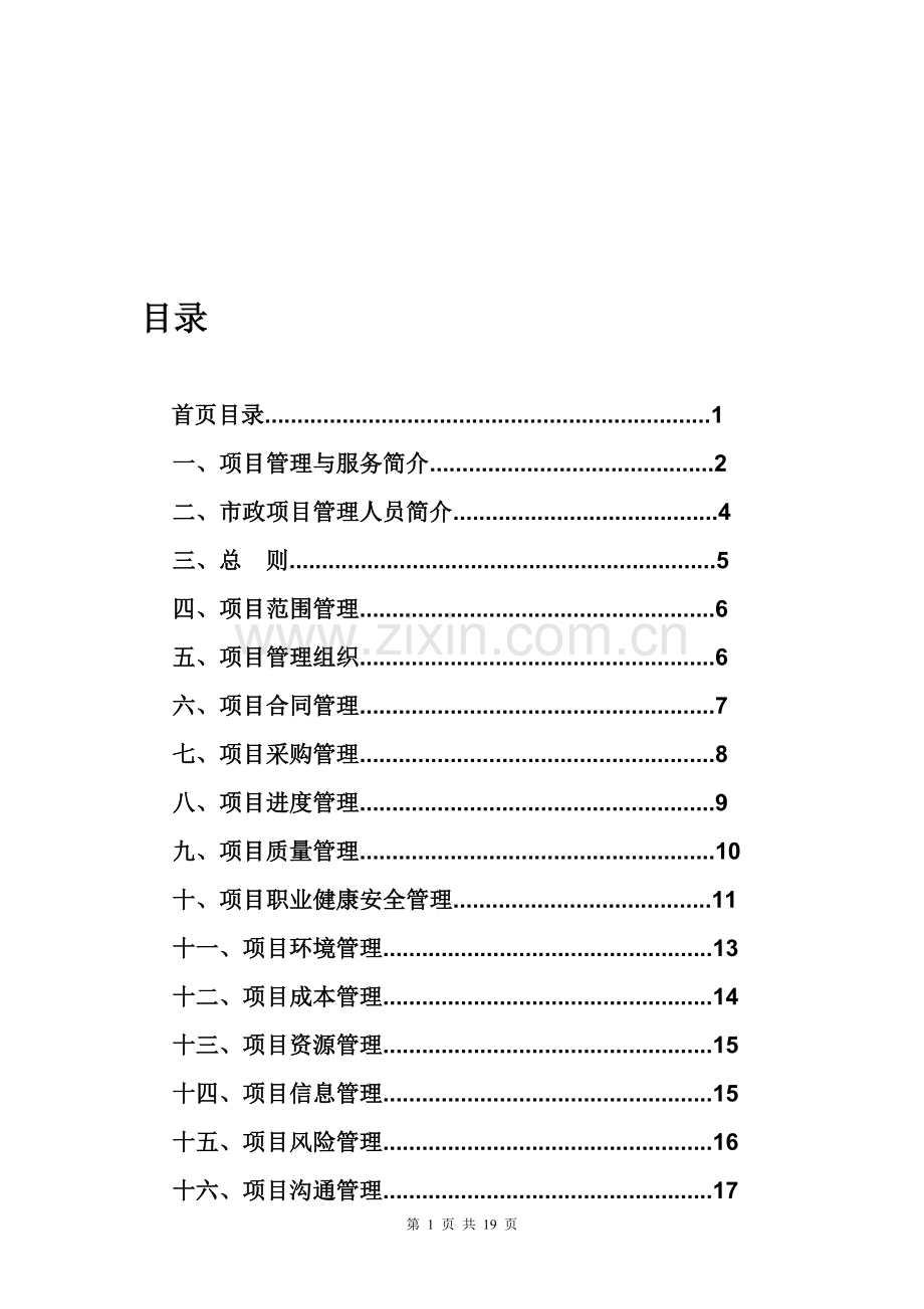 市政道路工程项目管理办法.doc_第1页