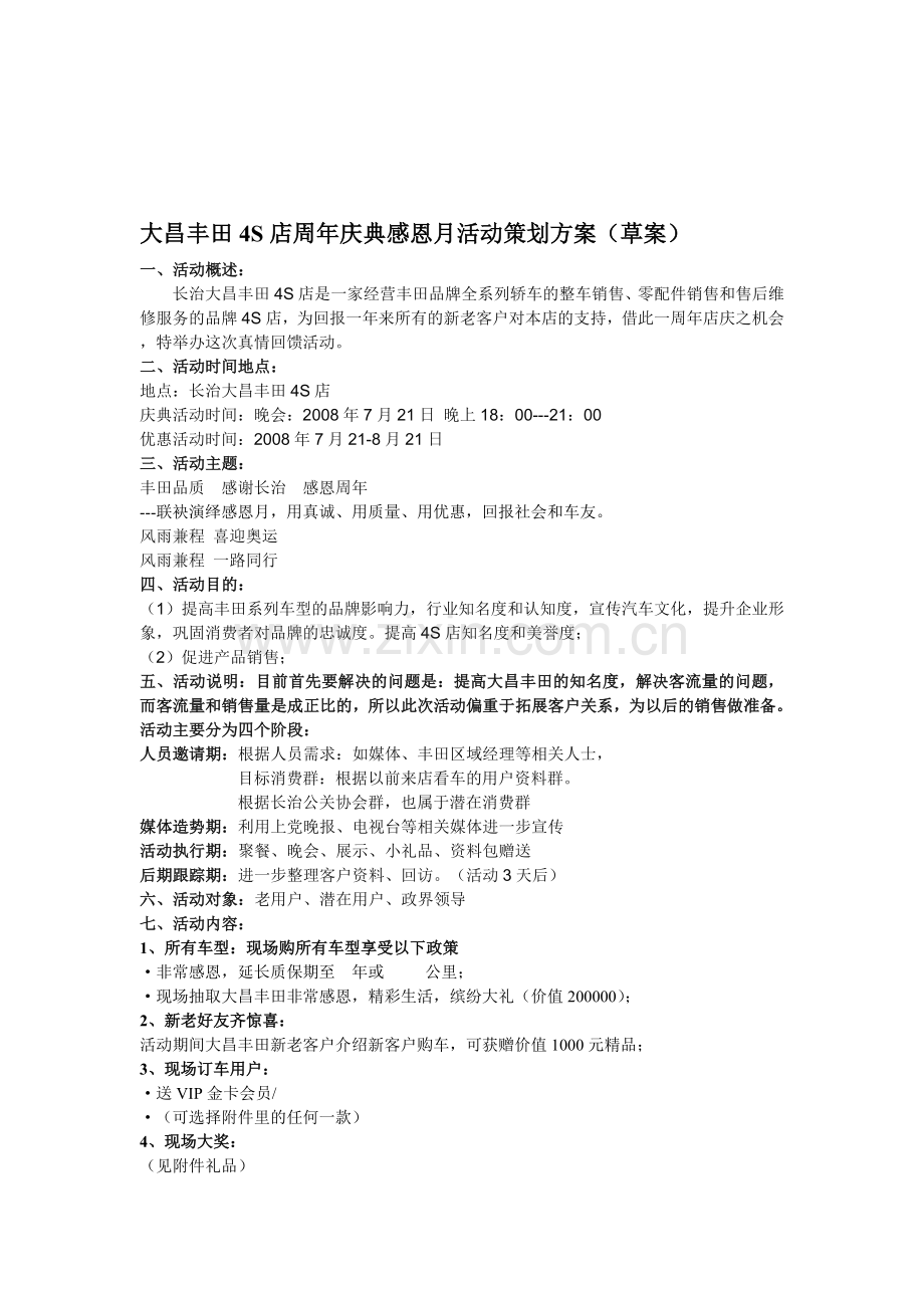 大昌丰田4S店周年庆典活动策划方(草案).doc_第1页