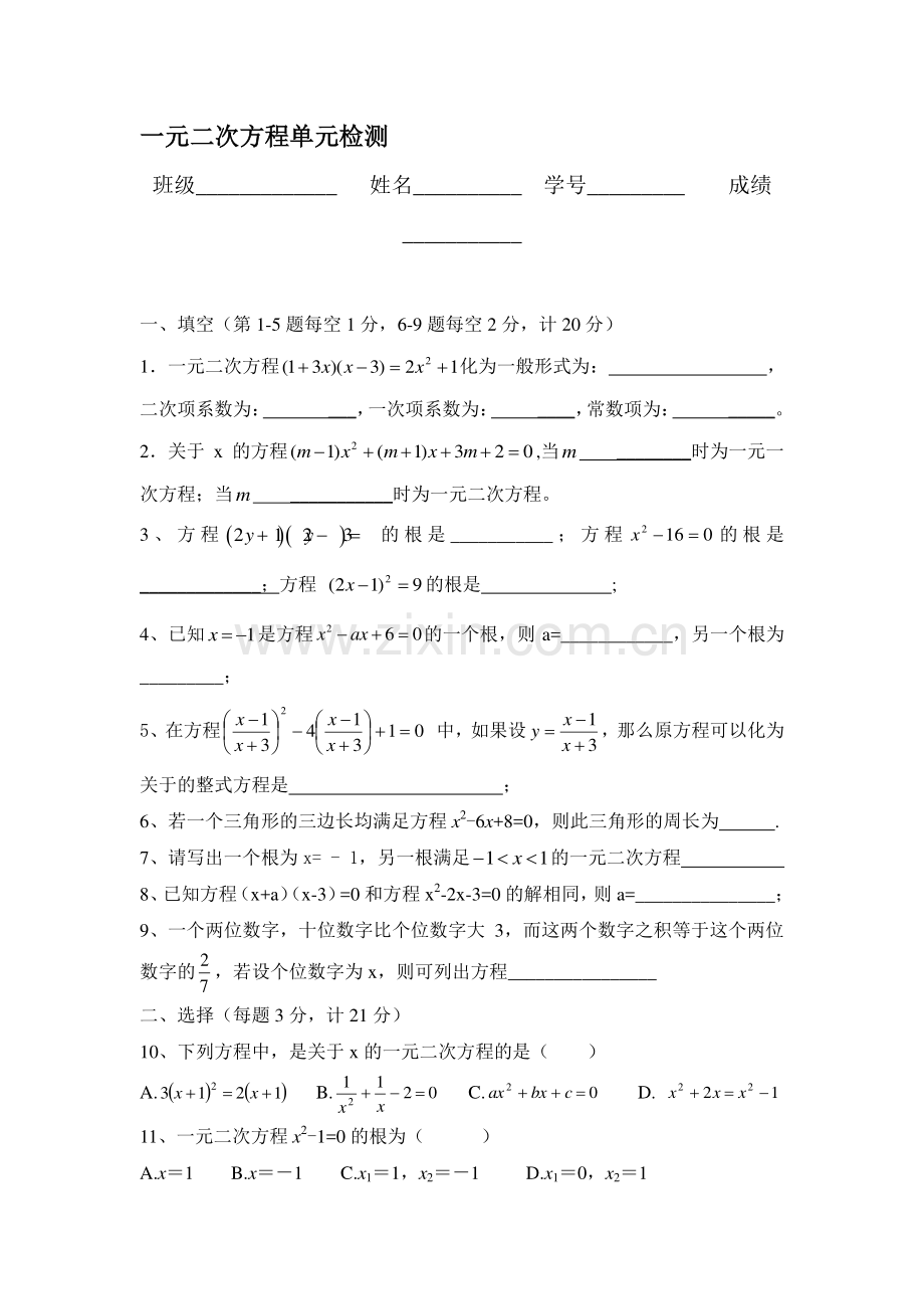 九年级数学一元二次方程单元检测.doc_第1页