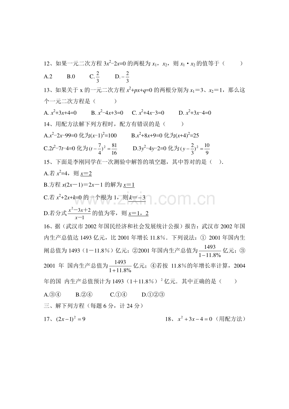 九年级数学一元二次方程单元检测.doc_第2页