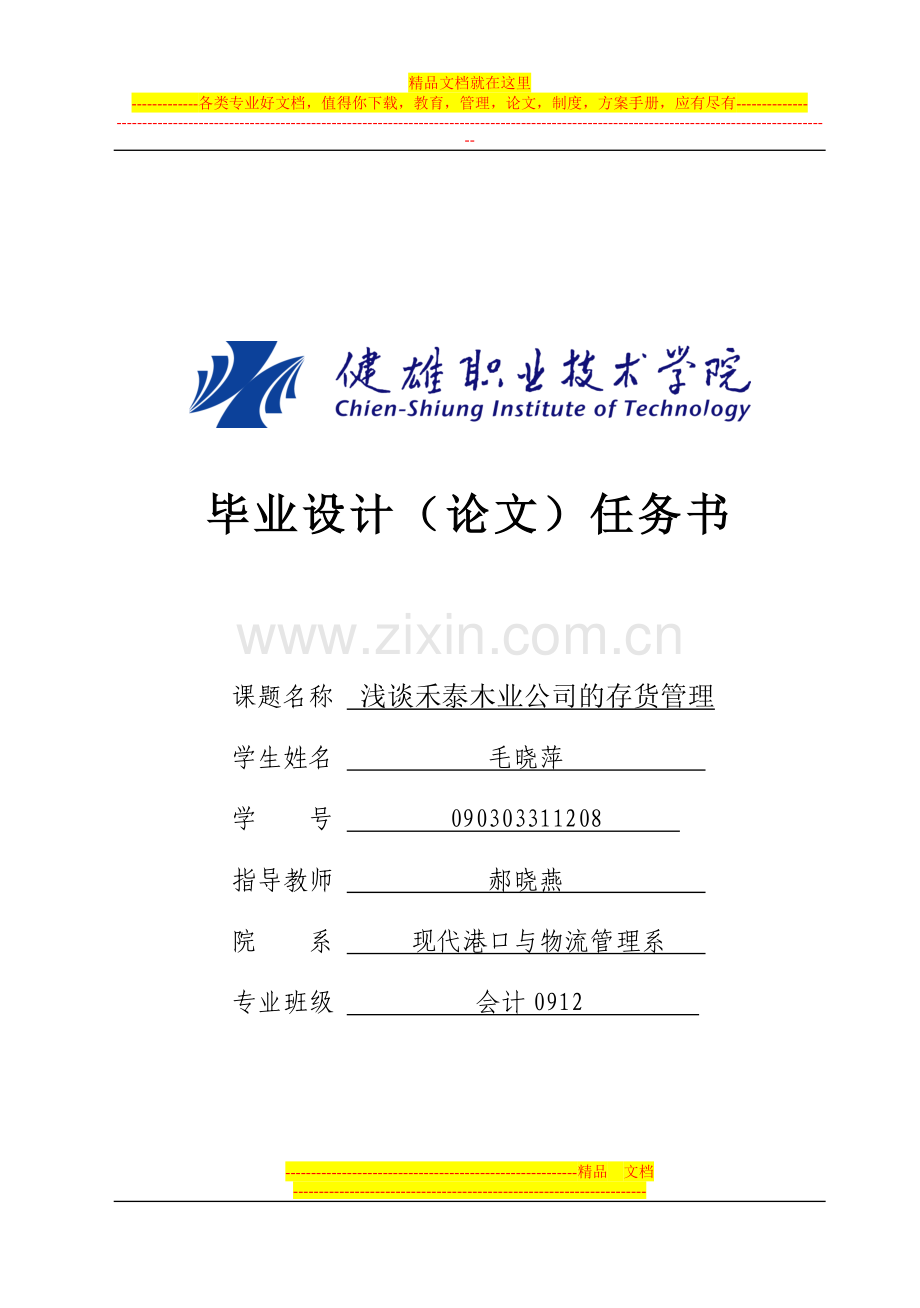 浅谈禾泰木业公司的存货管理会计专业毕业设计(论文)任务书.doc_第1页