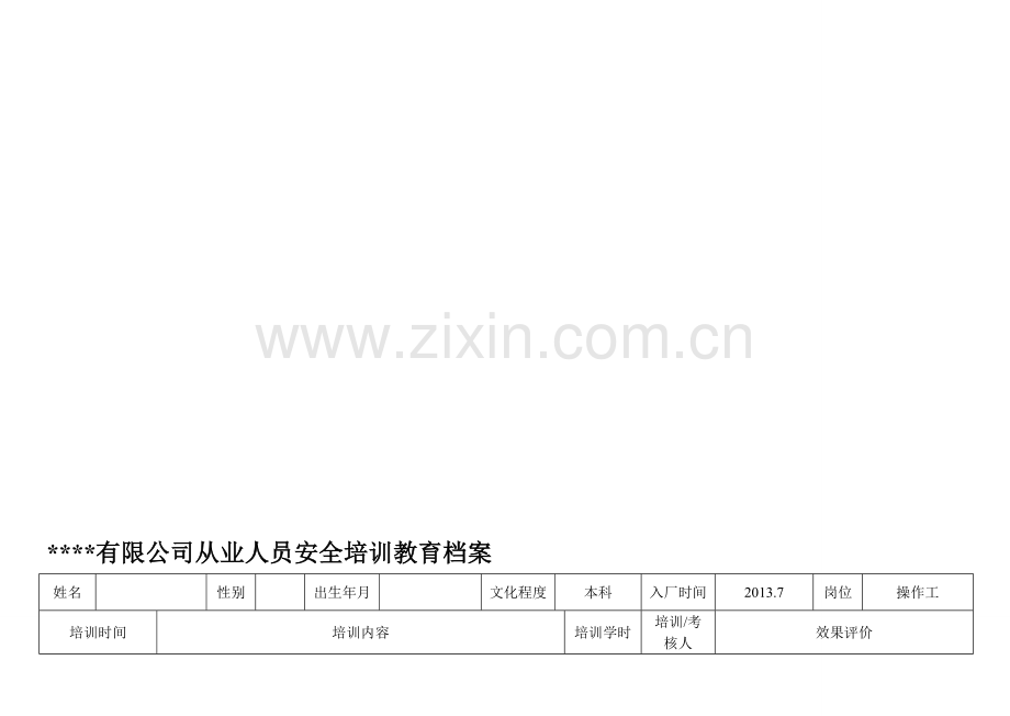 从业人员安全培训教育记录.doc_第1页