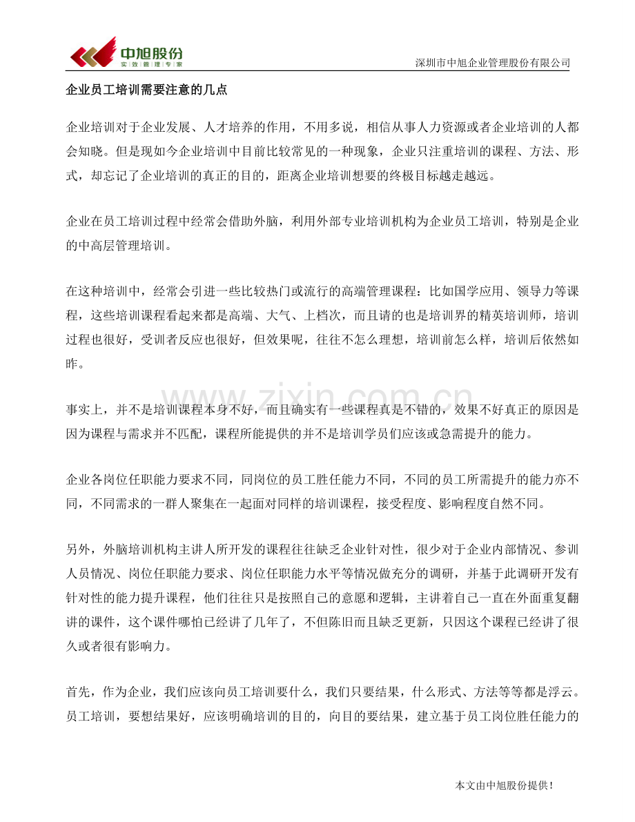 企业员工培训需要注意的几点.doc_第1页