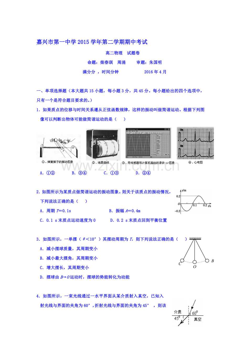 浙江省嘉兴市2015-2016学年高二物理下册期中考试题.doc_第1页