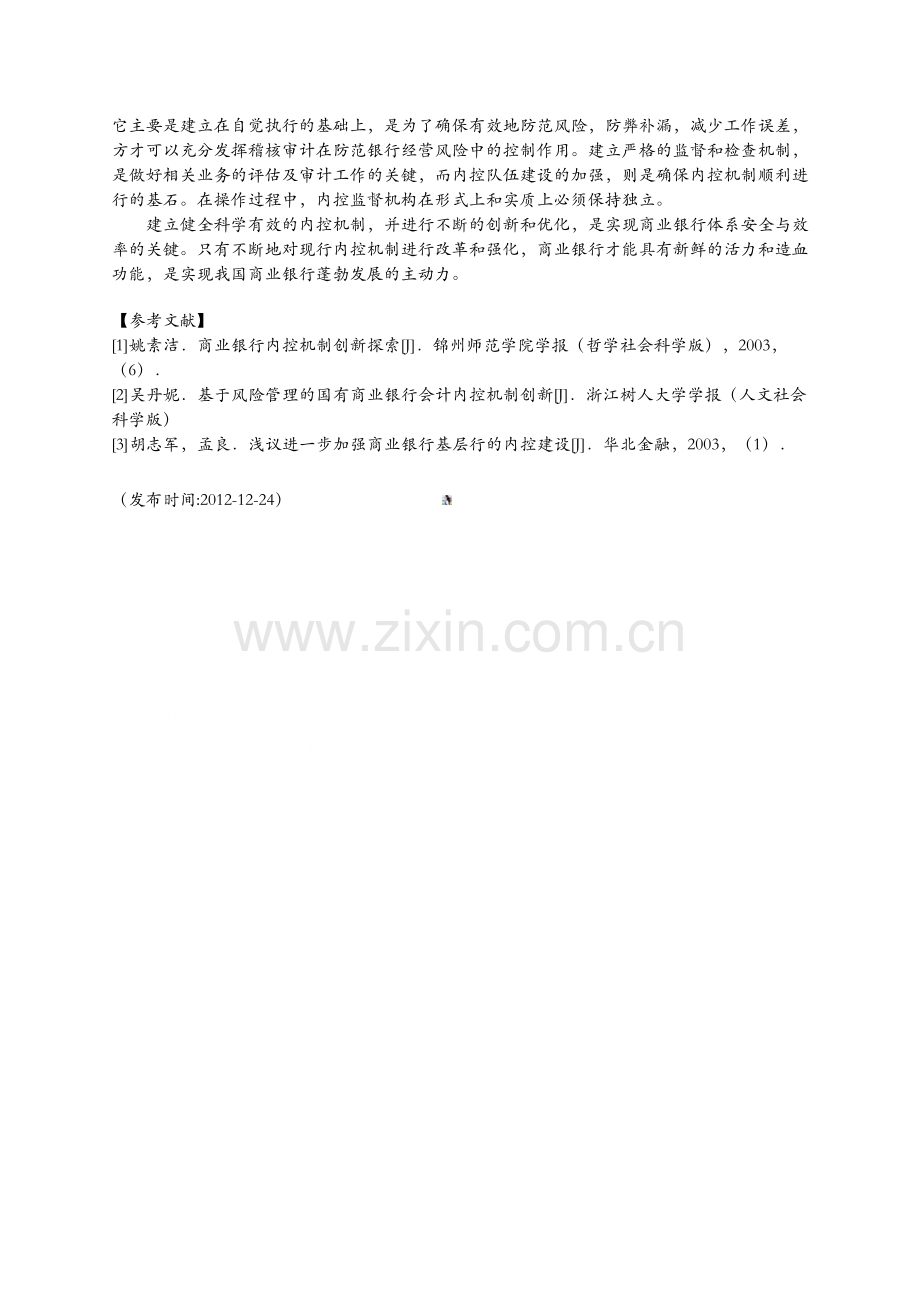 银行内控管理体质.docx_第3页